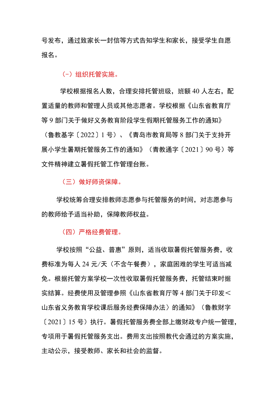 2022学校暑假托管服务工作实施方案（完整版）.docx_第3页