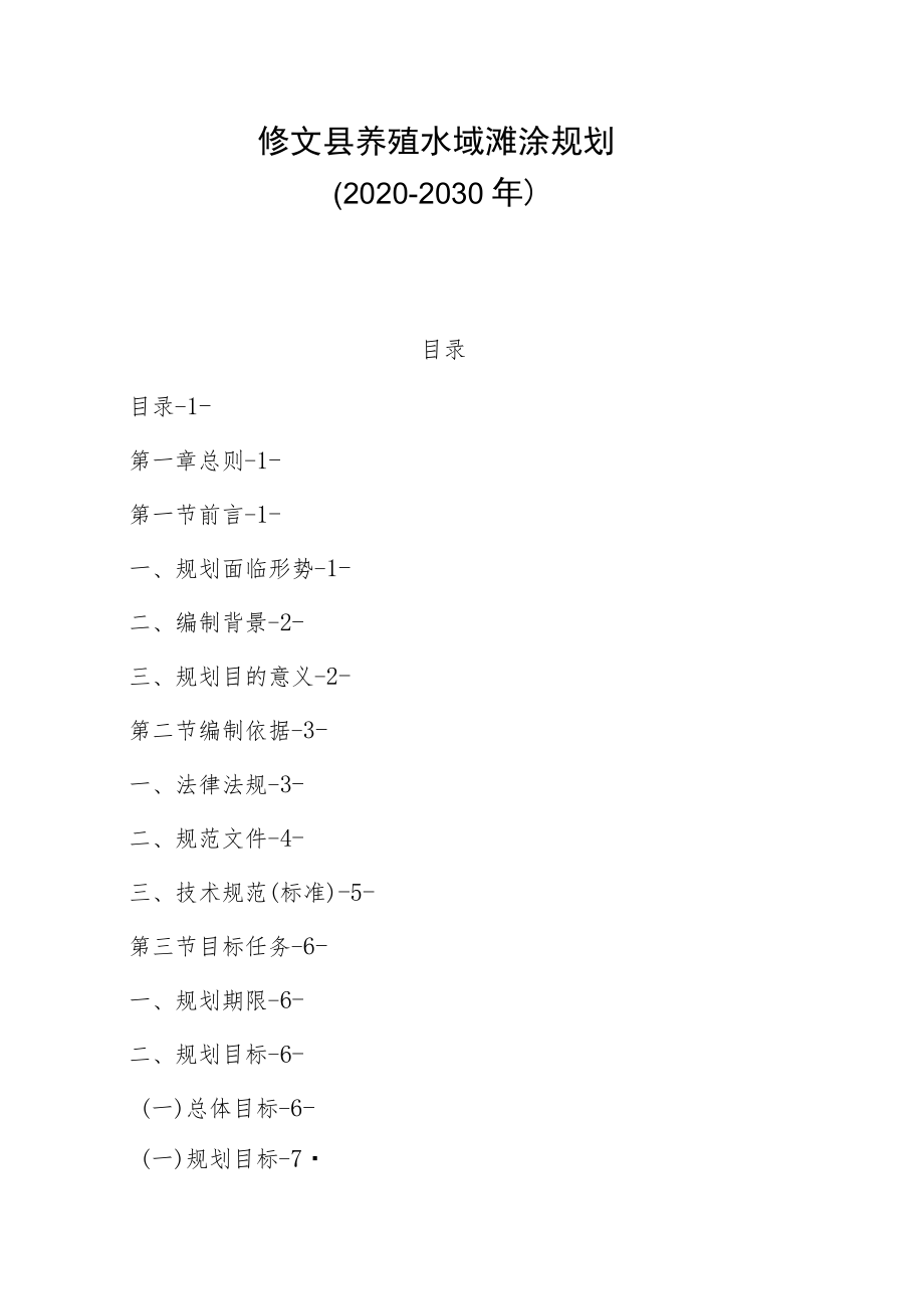 修文县养殖水域滩涂规划（2020-2030）.docx_第1页