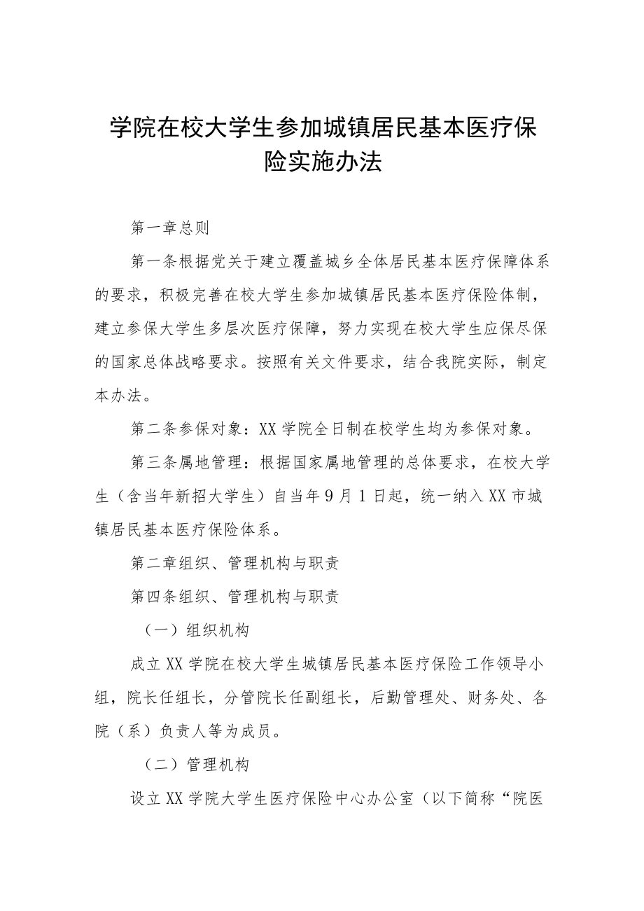 学院在校大学生参加城镇居民基本医疗保险实施办法.docx_第1页