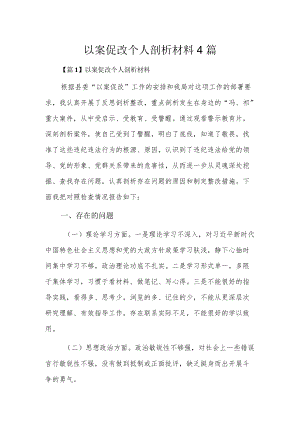 以案促改个人剖析材料4篇.docx