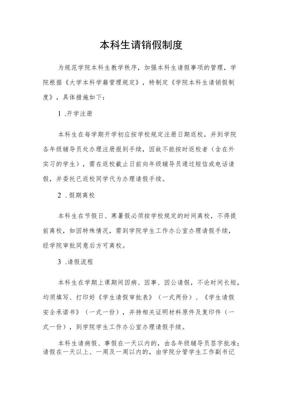 本科生请销假制度.docx_第1页