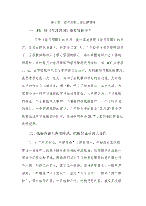 意识形态工作汇报材料13篇.docx