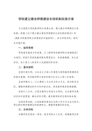 学院建立健全师德建设长效机制实施方案.docx