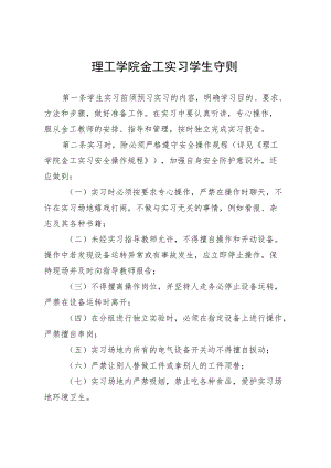 理工学院金工实习学生守则.docx