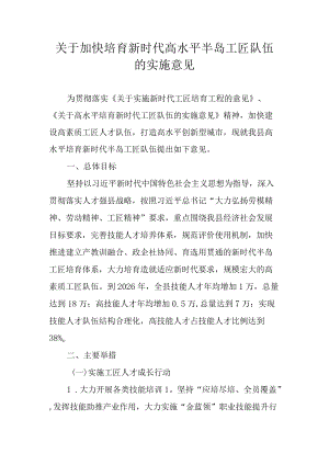 关于加快培育新时代高水平半岛工匠队伍的实施意见.docx