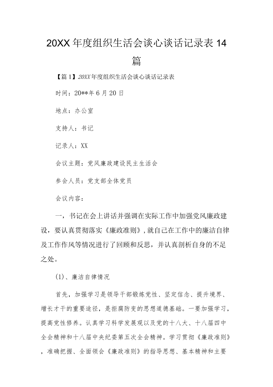 2022组织生活会谈心谈话记录表14篇.docx_第1页