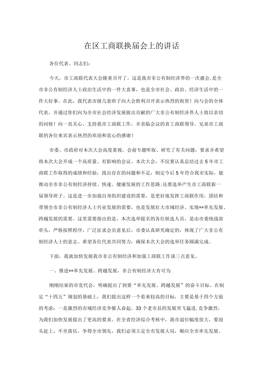 在区工商联换届会上的讲话.docx_第1页