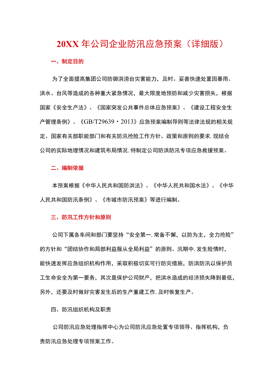 2022公司企业防汛应急预案（详细版）.docx_第1页