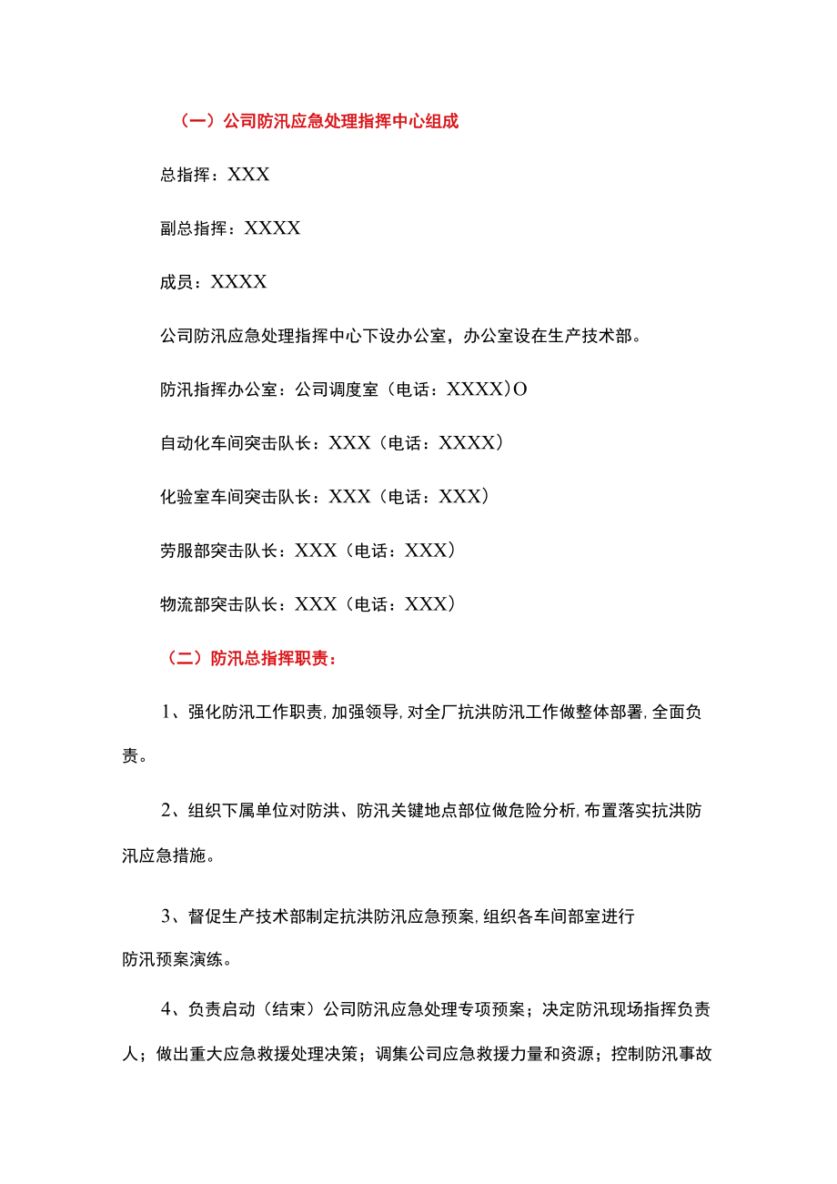 2022公司企业防汛应急预案（详细版）.docx_第2页