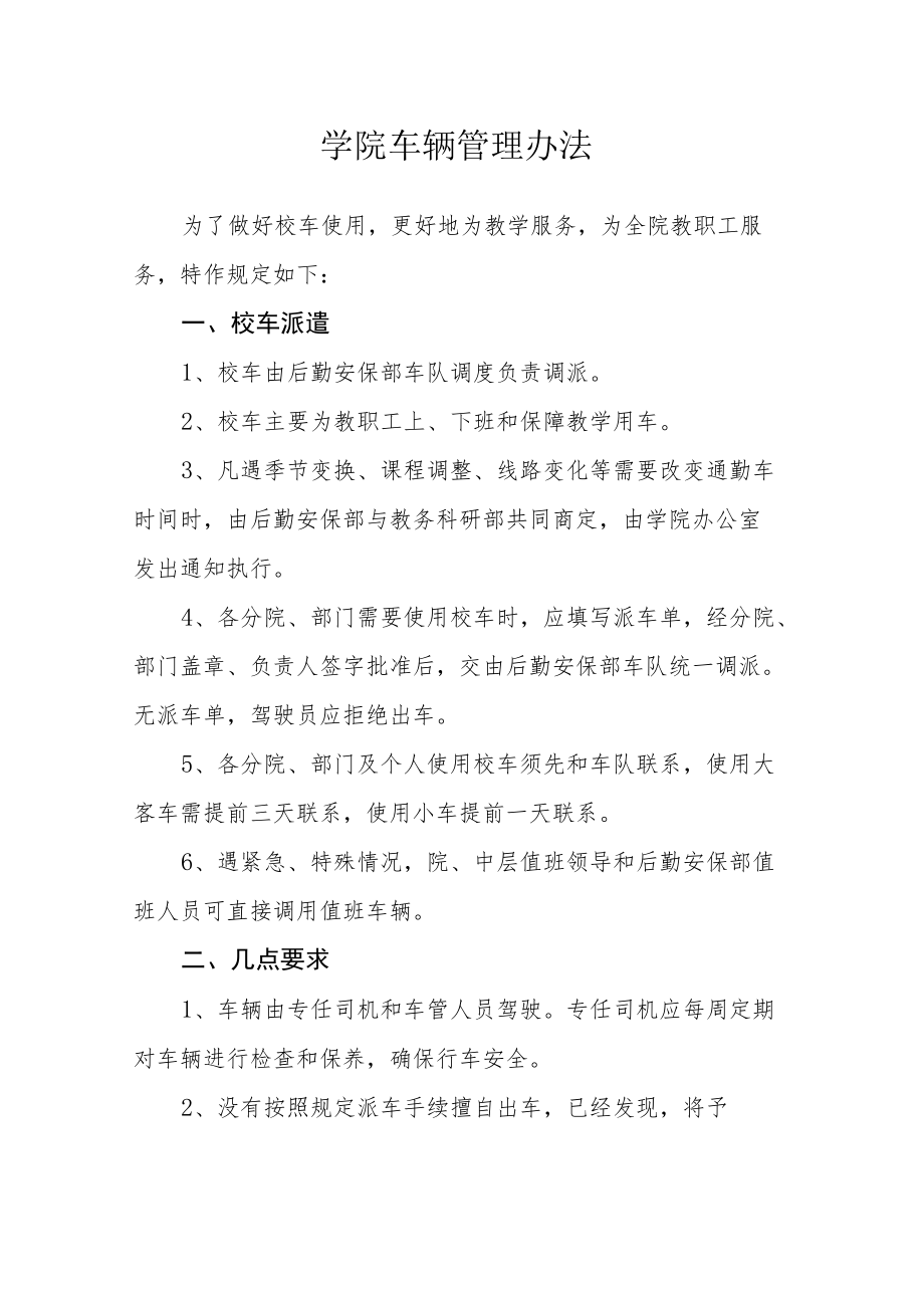 学院车辆管理办法.docx_第1页