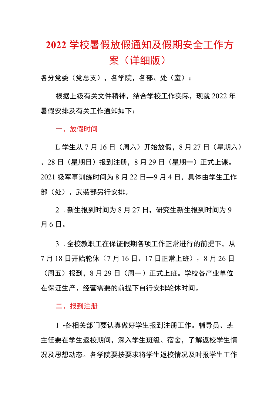 2022学校暑假放假通知及假期安全工作方案（详细版）.docx_第1页