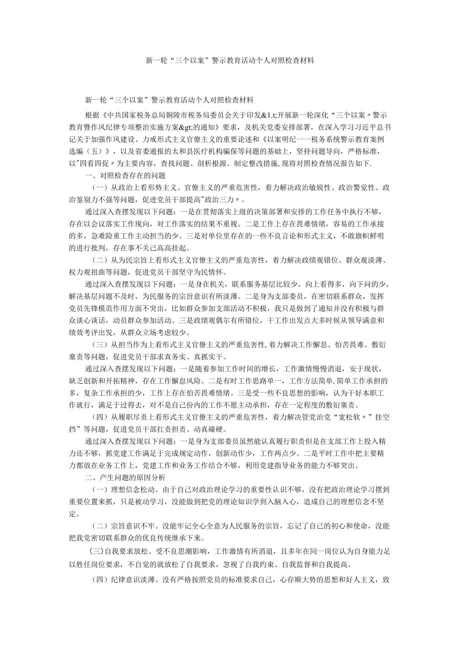 新一轮“三个以案”警示教育活动个人对照检查材料.docx_第1页