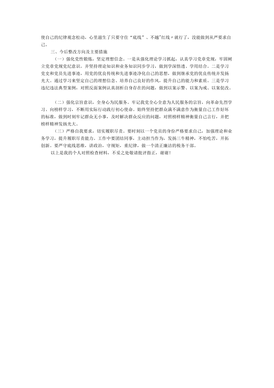 新一轮“三个以案”警示教育活动个人对照检查材料.docx_第2页