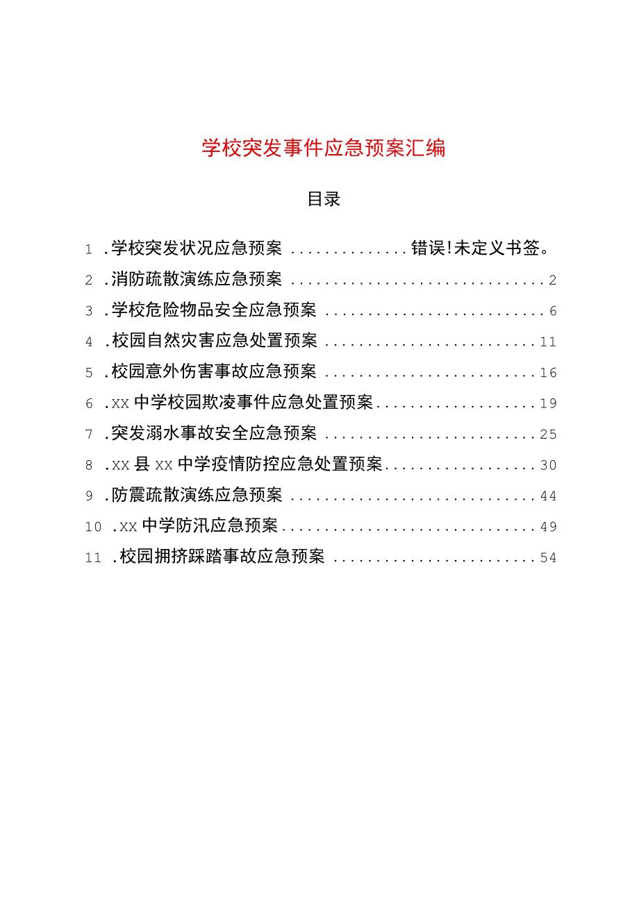 学校突发事件应急预案汇编（2022版）.docx_第1页