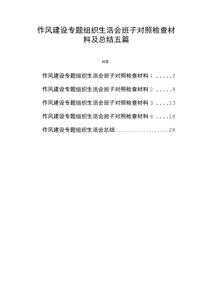 作风建设专题组织生活会班子对照检查材料及总结五篇.docx