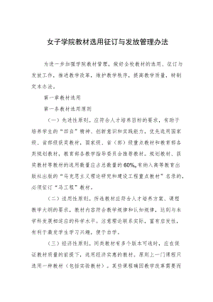 女子学院教材选用征订与发放管理办法.docx