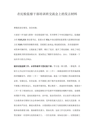 在纪检监察干部培训班交流会上的发言材料.docx