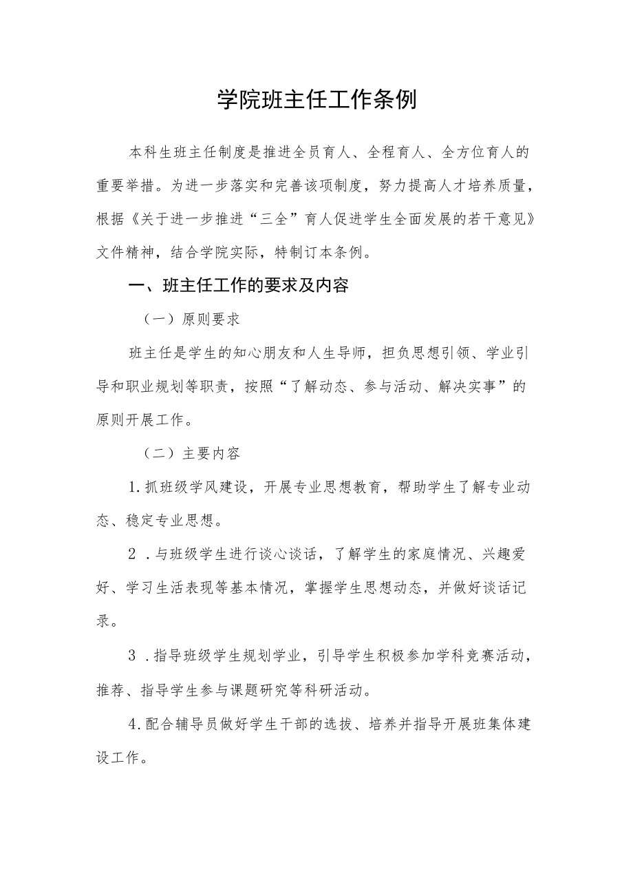 学院班主任工作条例.docx_第1页