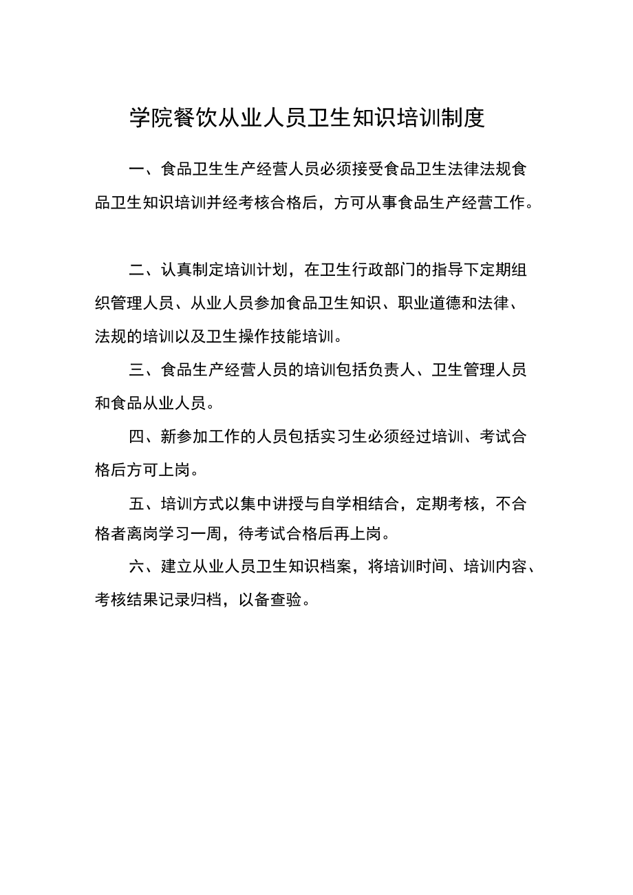 学院餐饮从业人员卫生知识培训制度.docx_第1页