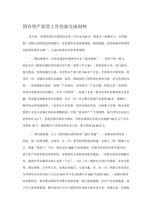 国有资产监管工作经验交流材料.docx