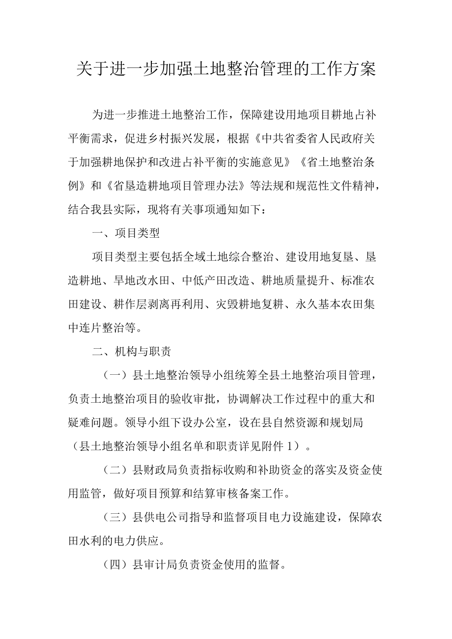 关于进一步加强土地整治管理的工作方案（2022）.docx_第1页