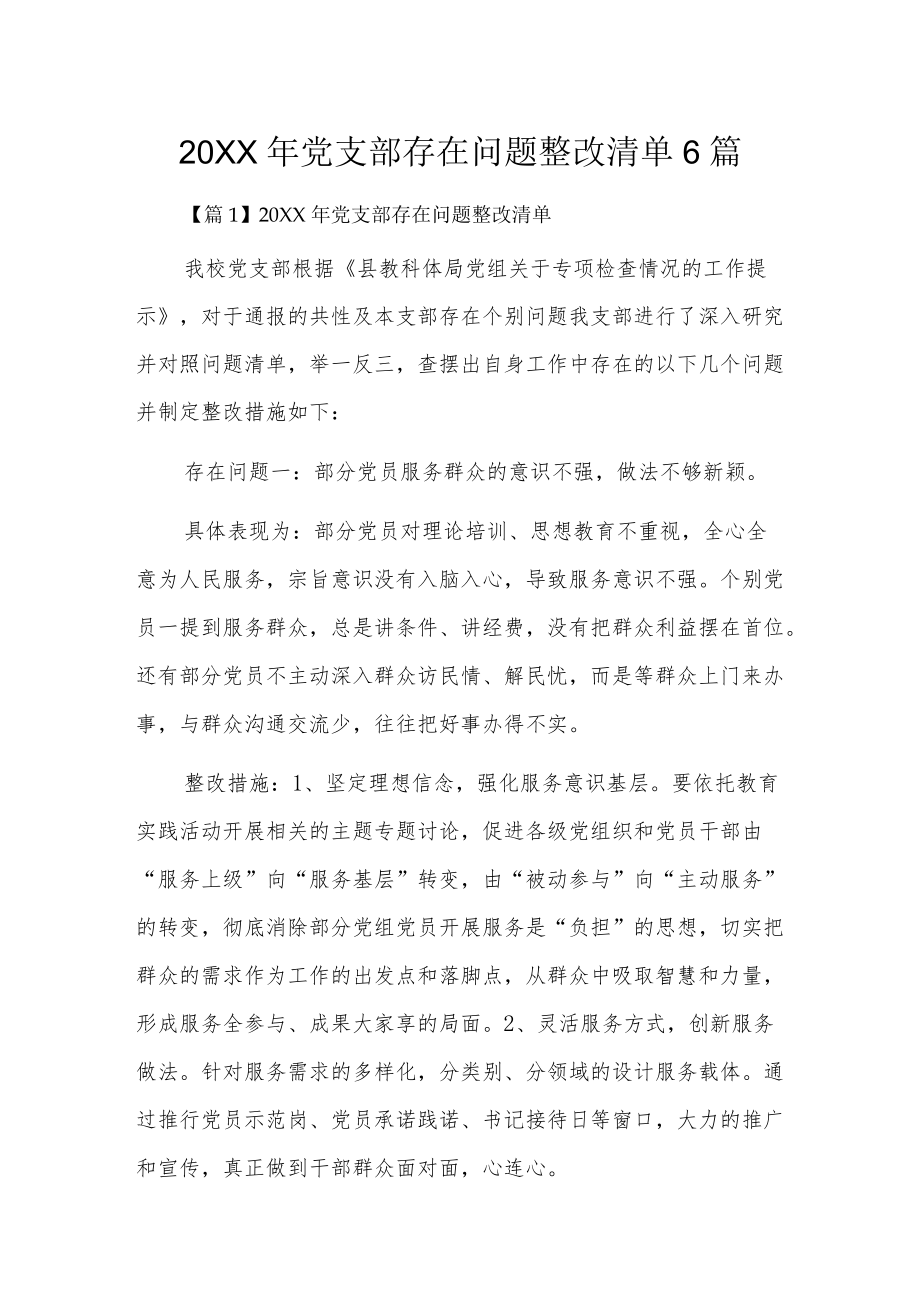 2022党支部存在问题整改清单6篇.docx_第1页