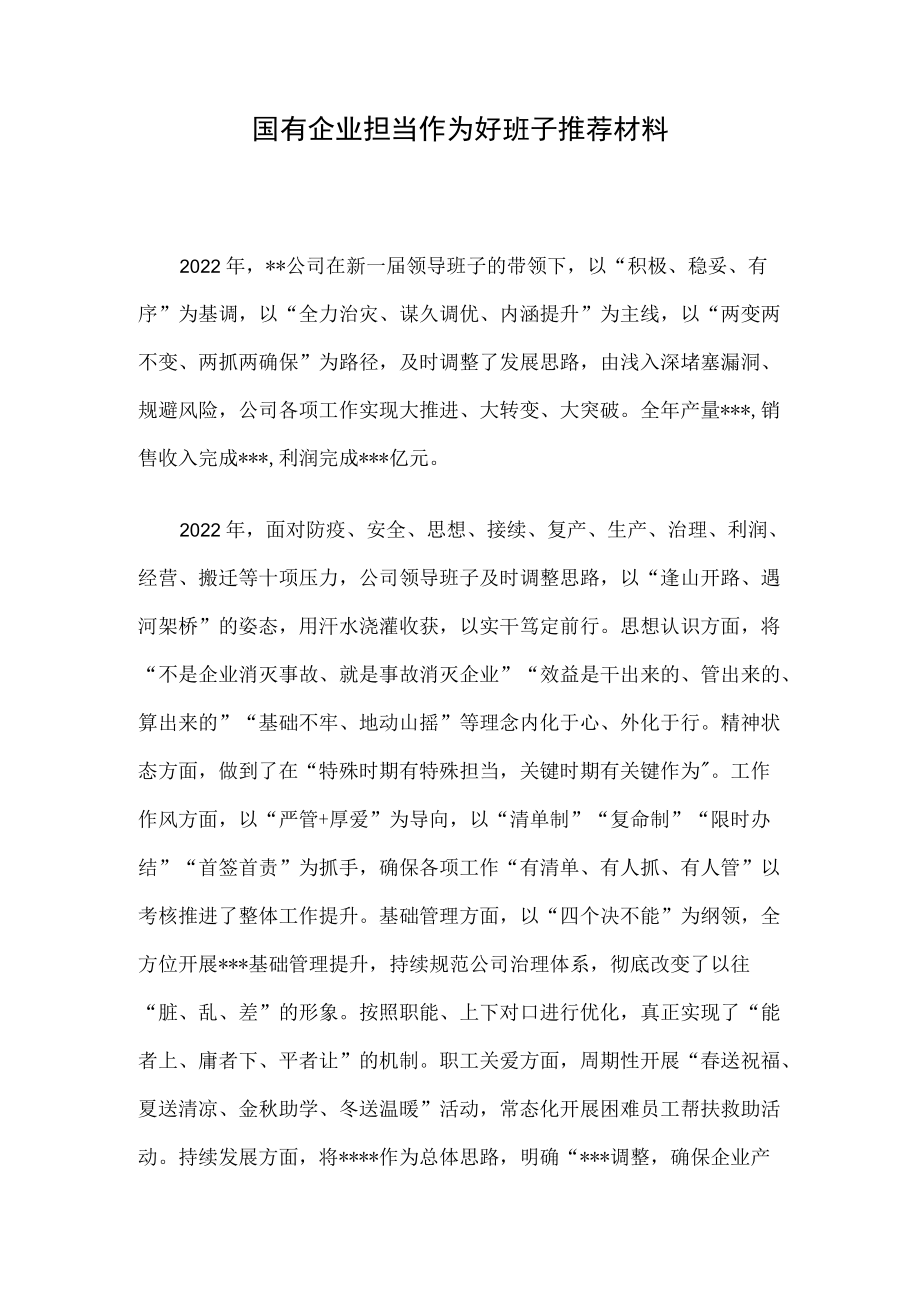 国有企业担当作为好班子推荐材料.docx_第1页