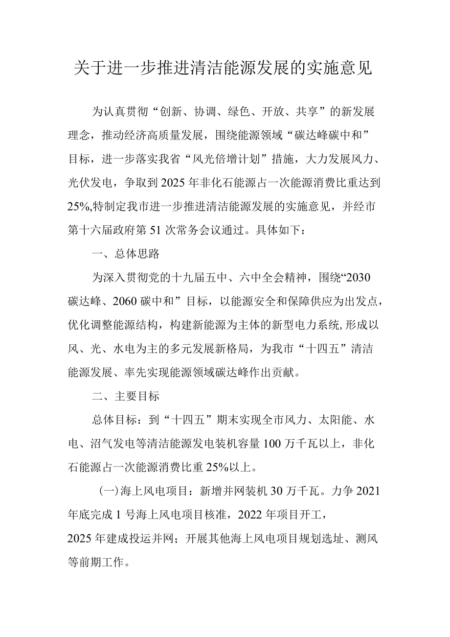 关于进一步推进清洁能源发展的实施意见.docx_第1页