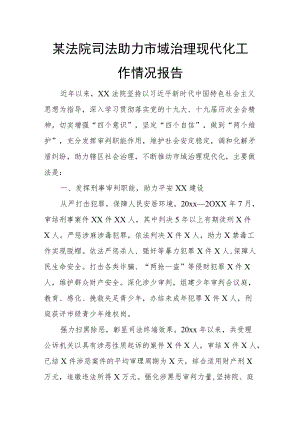 某法院司法助力市域治理现代化工作情况报告.docx