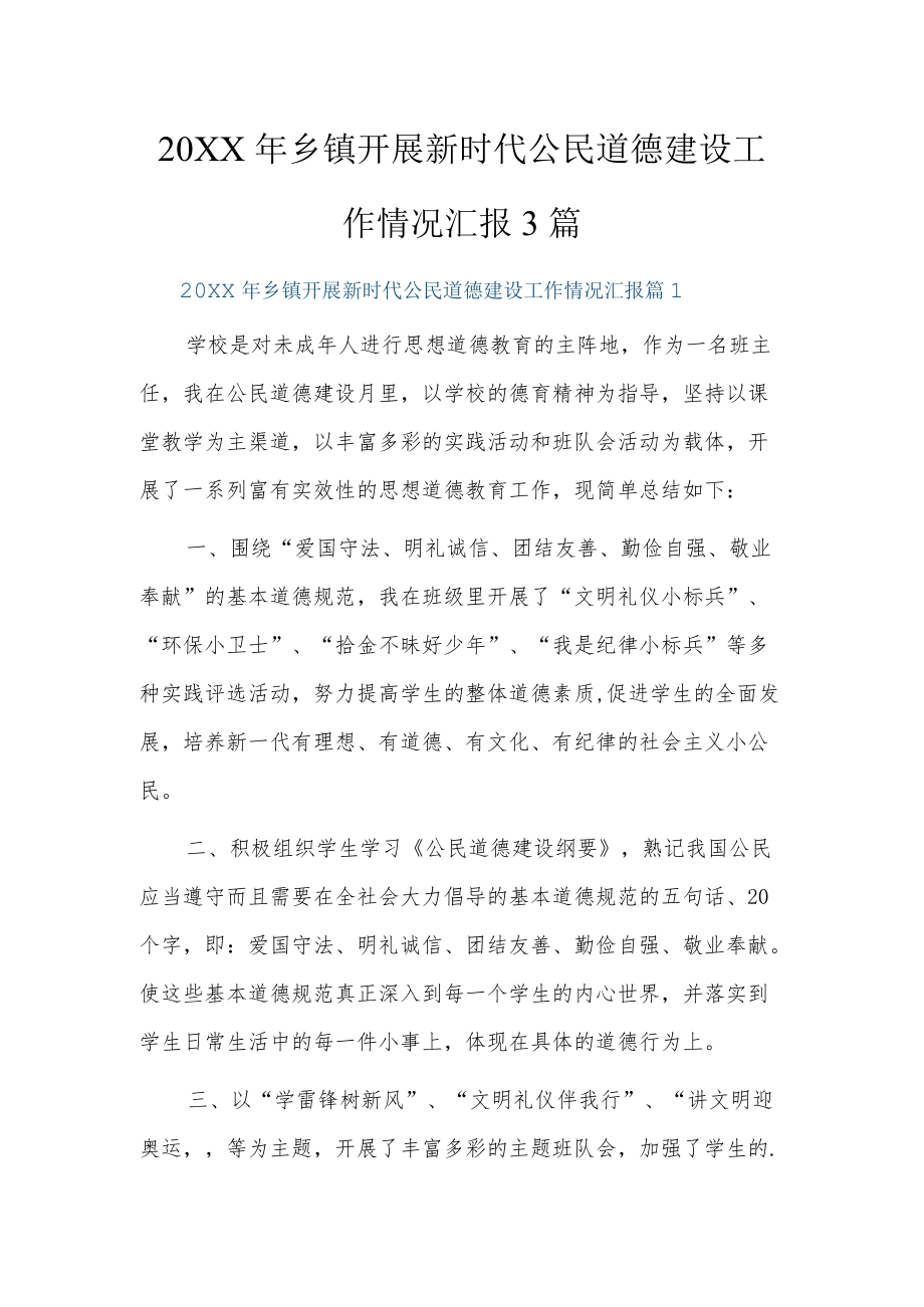 2022乡镇开展新时代公民道德建设工作情况汇报3篇.docx_第1页