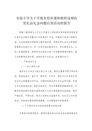 实验小学关于开展有偿补课和教师违规收受礼品礼金问题自查活动的报告.docx