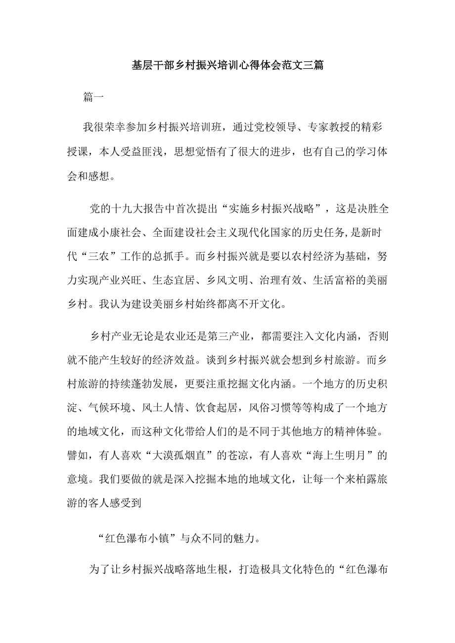 基层干部乡村振兴培训心得体会范文三篇.docx_第1页