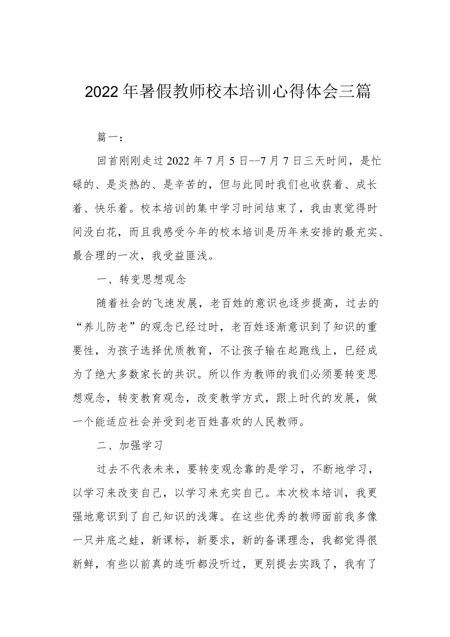 2022暑假教师校本培训心得体会三篇.docx_第1页