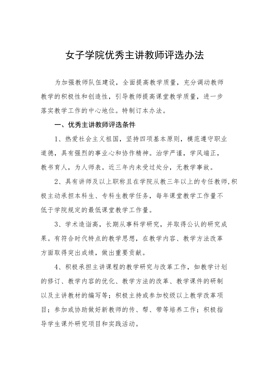 女子学院优秀主讲教师评选办法.docx_第1页