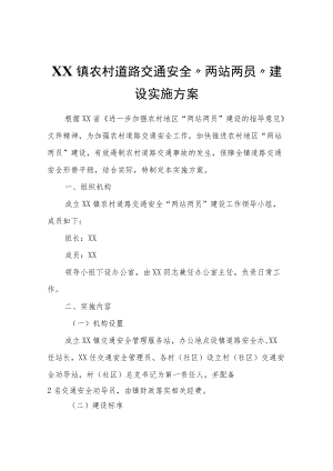 XX镇农村道路交通安全“两站两员” 建设实施方案.docx