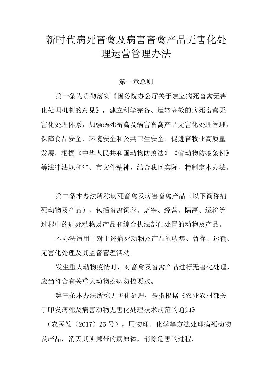 新时代病死畜禽及病害畜禽产品无害化处理运营管理办法.docx_第1页