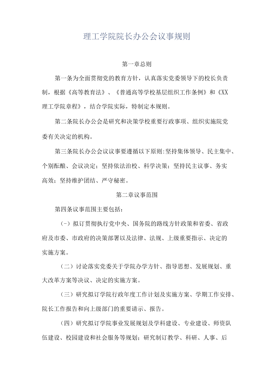 理工学院院长办公会议事规则.docx_第1页