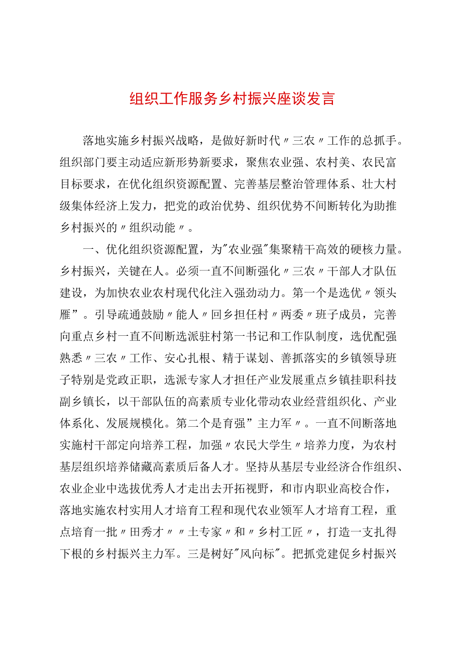 组织工作服务乡村振兴座谈发言.docx_第1页