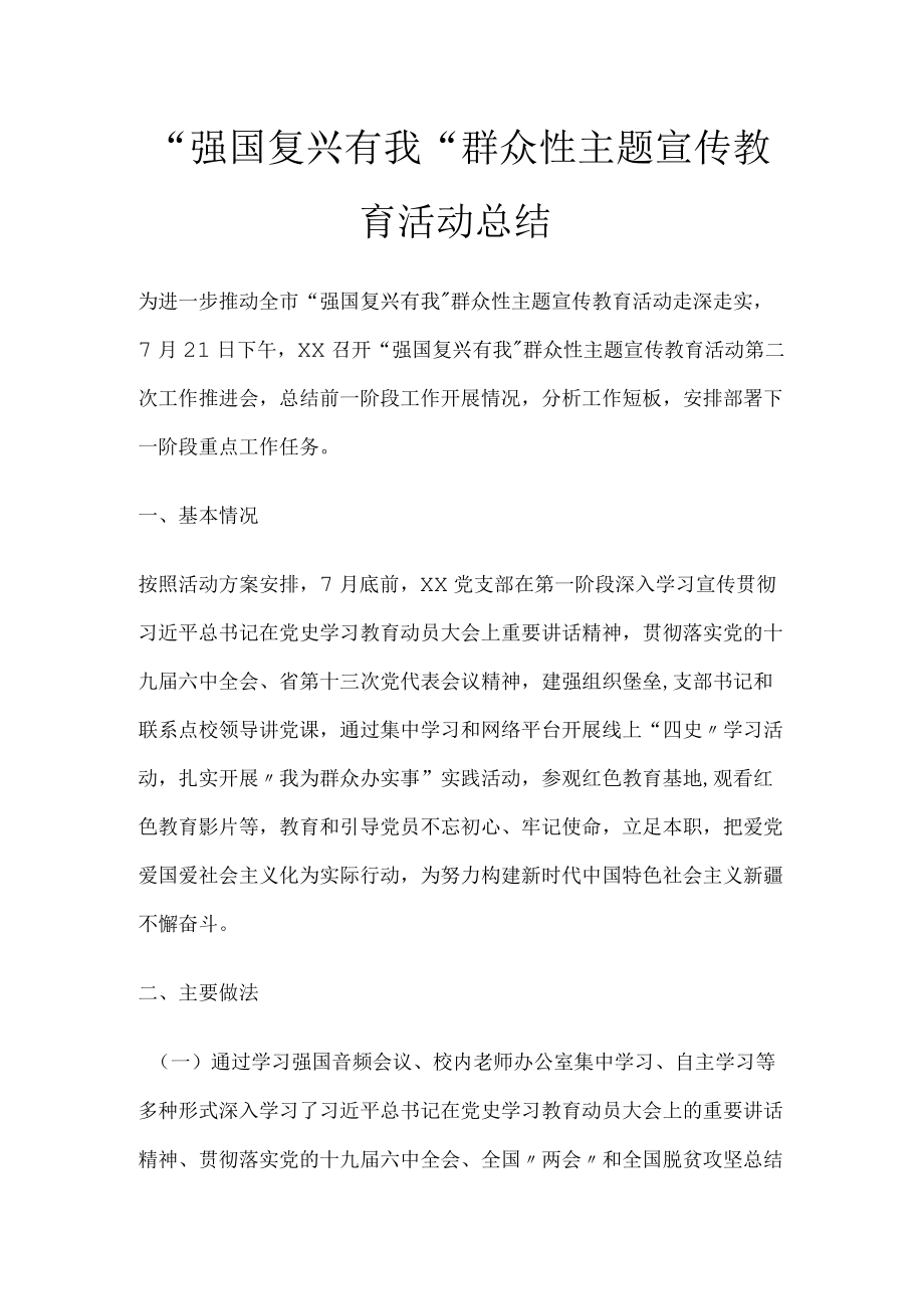 强国复兴有我群众性主题宣传教育活动总结.docx_第1页