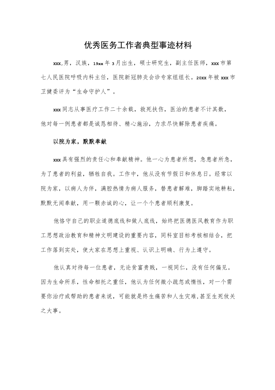 优秀医务工作者典型事迹材料.docx_第1页