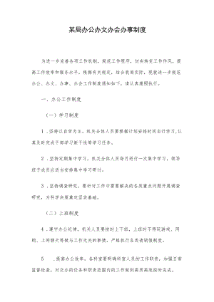 某局办公办文办会办事制度.docx