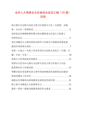 全市人大常委会主任座谈会发言汇编（10篇）.docx