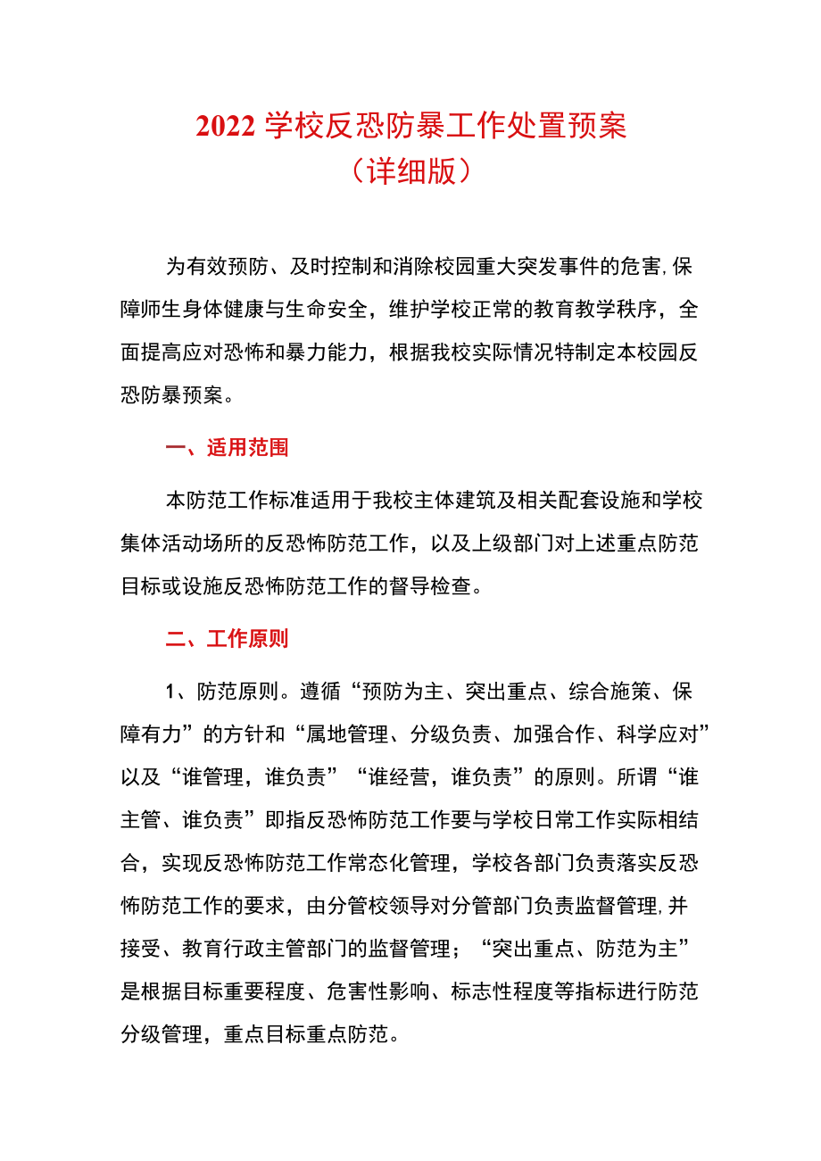 2022学校反恐防暴工作处置预案（详细版）.docx_第1页