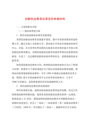 创新创业教育改革项目申报材料(1).docx