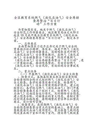 全区教育系统燃气（液化石油气）安全再排查再整治“百日行动”工作方案.docx