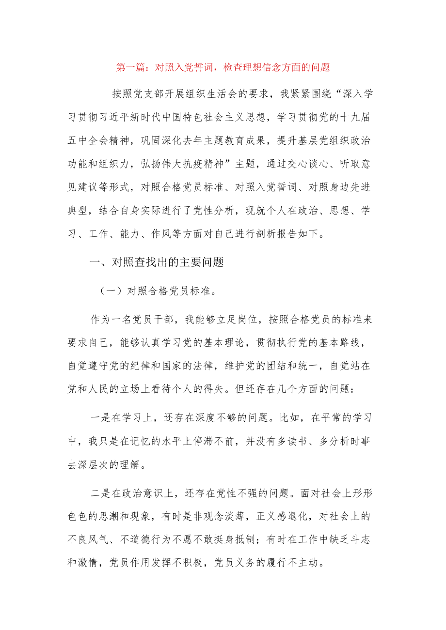 对照入党誓词检查理想信念方面的问题5篇.docx_第1页