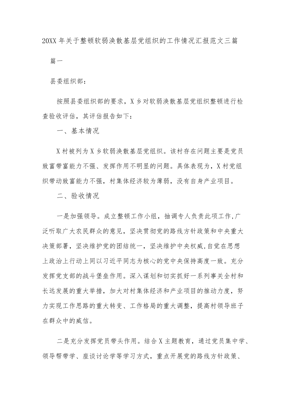 2022关于整顿软弱涣散基层党组织的工作情况汇报范文三篇.docx_第1页