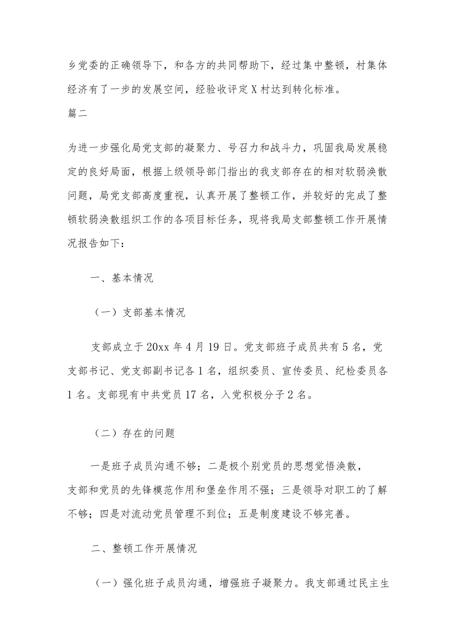 2022关于整顿软弱涣散基层党组织的工作情况汇报范文三篇.docx_第3页