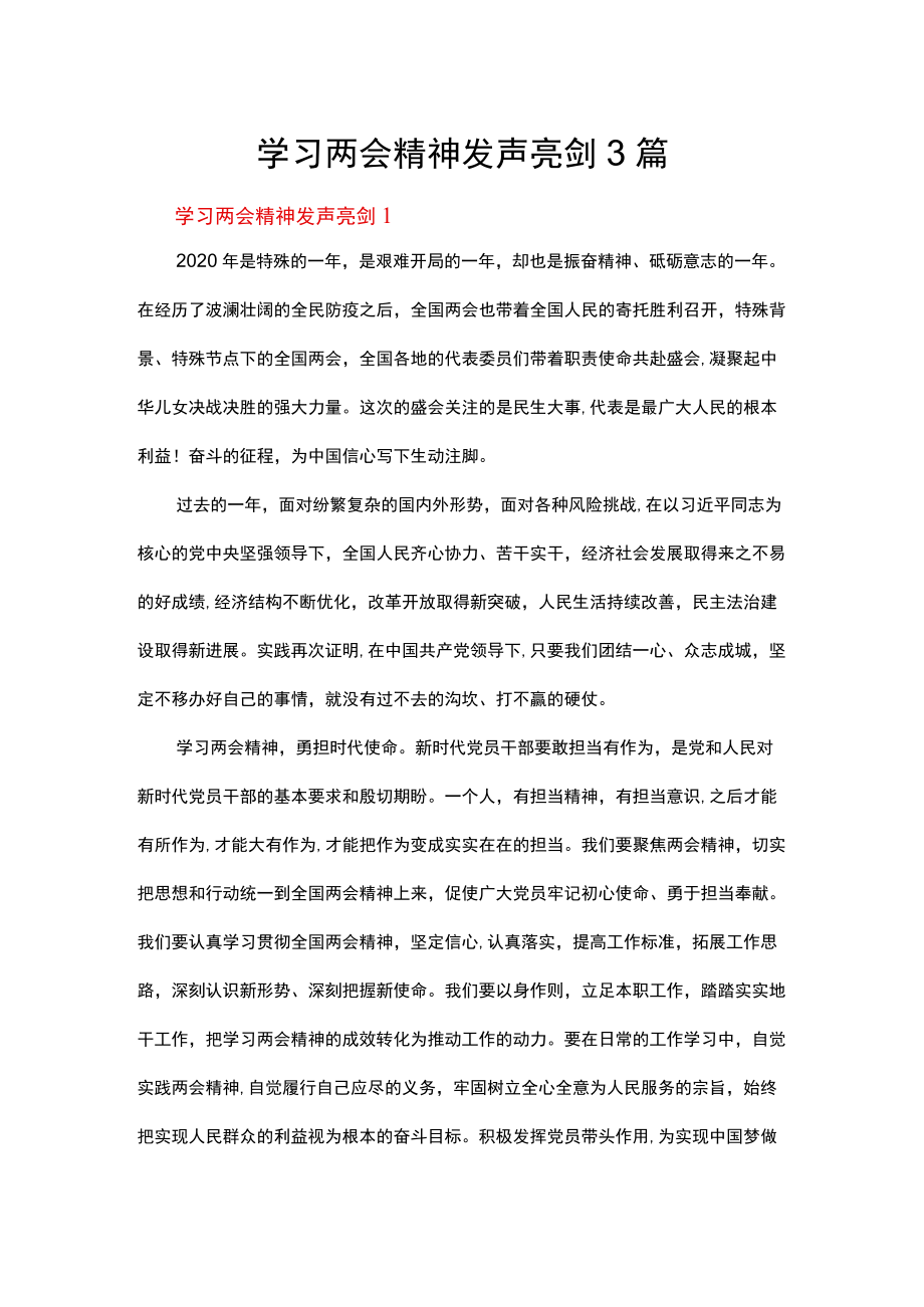 学习两会精神发声亮剑3篇.docx_第1页