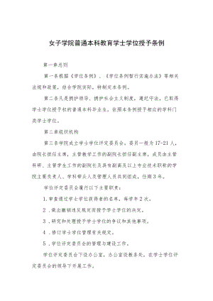 女子学院普通本科教育学士学位授予条例.docx